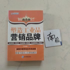 塑造工业品营销品牌