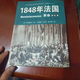 1848年法国革命回忆录