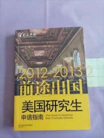 美国研究生申请指南2012—2013（以图片为准）（有写划）