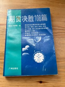 期货决胜108篇
