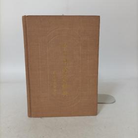 中国科学家辞典 现代第三分册(精装)