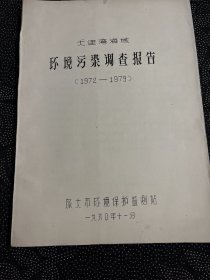 大连湾海域环境污染调查报告（1972—-1979）