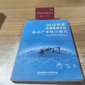 2012年度中国高等学校校办产业统计报告