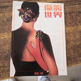 摄影世界1990年第10期