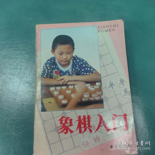 象棋入门