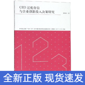 专著CEO过度自信与企业创新投入决策研究/郝盼盼
