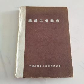 织维工业辞典，民国45年