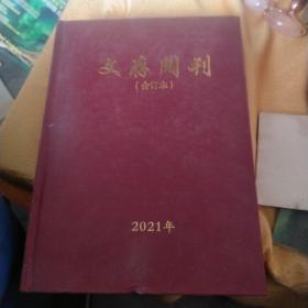 文存阅刊合订本。2021