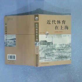 近代体育在上海