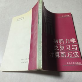 材料力学总复习与计算新方法