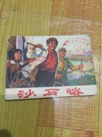 沙石峪