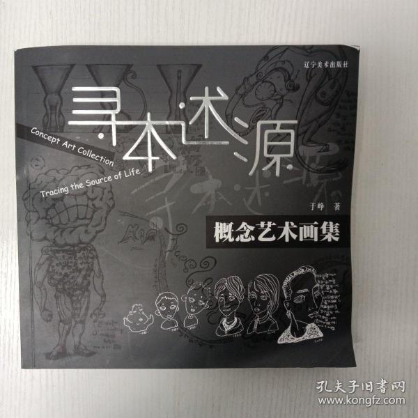 寻本述源