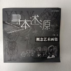 寻本述源