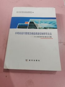 水电站运行管理及梯级调度控制研究论从一2018年学术交流论文集