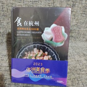 食在杭州 亚洲精选菜品5000道 精装 2023亚洲美食季