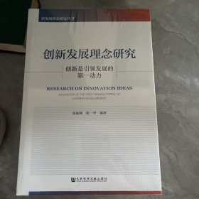 创新发展理念研究：创新是引领发展的第一动力