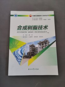 合成树脂技术/中国石油炼油化工技术丛书