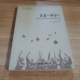青春的印记：中国劳动关系学院70周年校友回忆文集