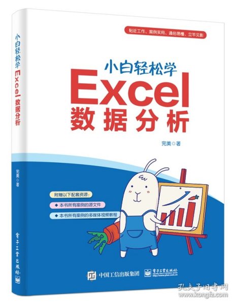 小白轻松学Excel数据分析