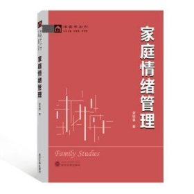 家庭情绪管理/家庭学丛书