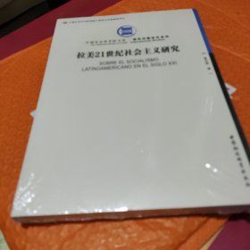 拉美21世纪社会主义研究