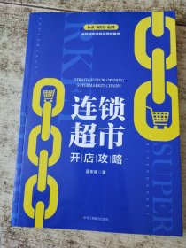 连锁超市开店攻略 有印章