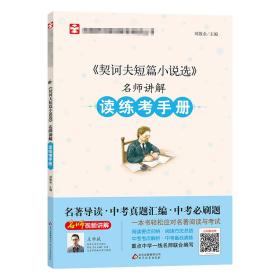 《契诃夫短篇小说选》名师讲解读练手册