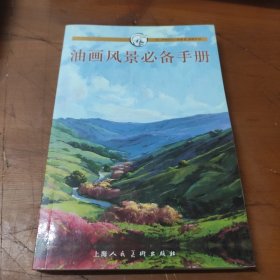 油画风景必备手册：西方经典美术技法译丛