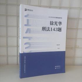 2020年国家统一法律职业资格考试：徐光华刑法143题