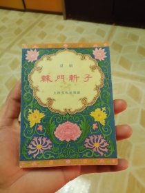 京剧辕门斩子，57年版库存未阅品新自然旧