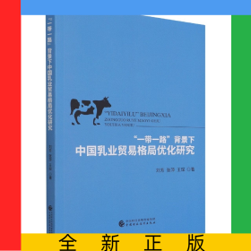 “一帶一路”背景下中國乳業(yè)貿(mào)易格局優(yōu)化研究