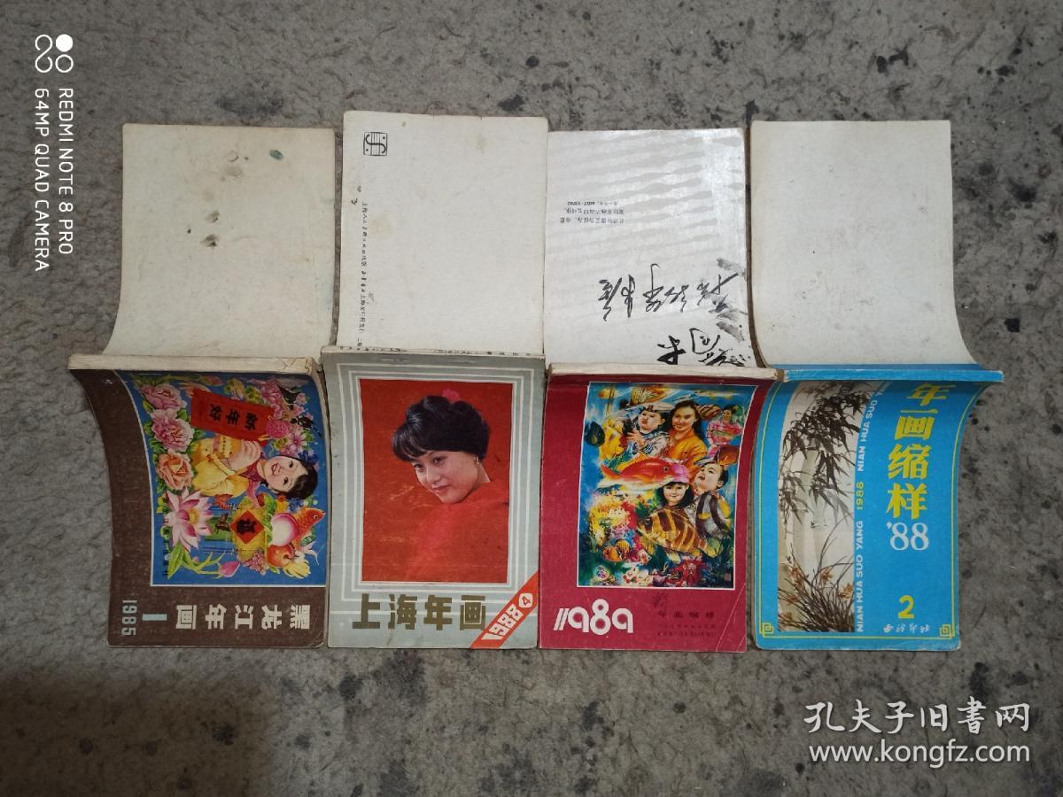 年画缩样 11册合售 （天津杨柳青画社1986 1、4，浙江年画1987 1，江苏年画1986 1，西泠印社年画缩样88 2，人民美术出版社年画缩样1989，上海年画1988 4，黑龙江年画1985 1，陕西年画1985 1，湖南年画缩样1985，河南年画1986 1）