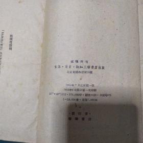 《矛盾论》解说1953年一版一印，中国共产党主要创始人、武汉大学校长、中国哲学会会长、哲学史上的巅峰人物李达为你解密毛泽东代表作《矛盾论》，打开经世致用的智慧宝库，教导我们认识人类社会发展的普遍规律，开阔您的人生格局，助推您事业更上一层楼。