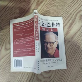 沃伦·巴菲特如是说（8品长36开封面左下角有破损1998年1版1印3万册218页13万字）59309