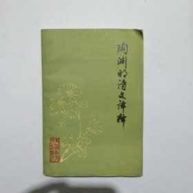 陶渊明诗文译释7.8包邮