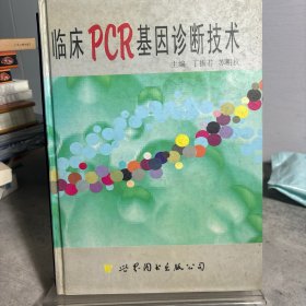 临床PCR基因诊断技术