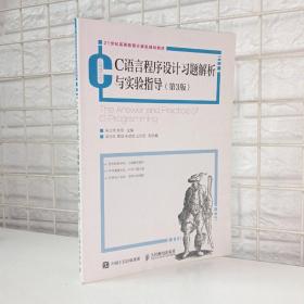 C语言程序设计习题解析与实验指导（第3版）