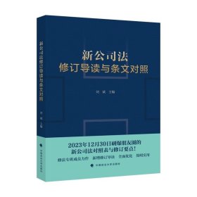 新公司法修订导读与条文对照 刘斌主编 中国政法大学出版社