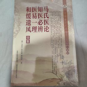 中医珍本文库影印点校：马氏医论 知医必辨 医易一理 和缓遗风合集（珍藏版）