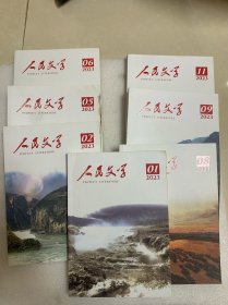 人民文学2023年（1、2、5、6、8、9、11月）七本合售
