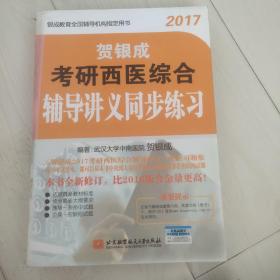 贺银成2017考研西医综合辅导讲义同步练习