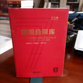 中国合同库：《建设工程施工合同(示范文本)》(GF-2017-0201)应用指南