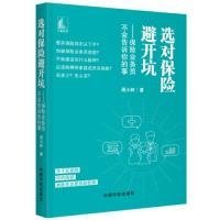 选对保险避开坑——保险业务员不会告诉你的事 周小树 9787515916439 中国宇航出版社 2019-07-01