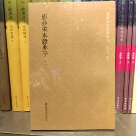 国学基本典籍丛刊：影钞宋本韩非子（套装全三册）