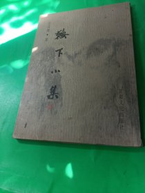 鞍下小集