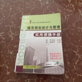 城市規(guī)劃設(shè)計(jì)與管理實(shí)用便攜手冊  館藏  無筆跡