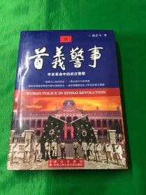 首义警事 : 辛亥革命中的武汉警察