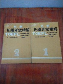 全新托福考试精解TOEFL（1、2） 2本合售