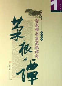 智永楷书集菜根谭句(励志选1)