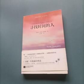 寻找时间的人     （一版一印）（货bz1）